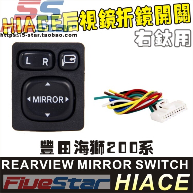 适用海狮HIACE 200系原装位内饰开关后视镜折叠控制加装开关