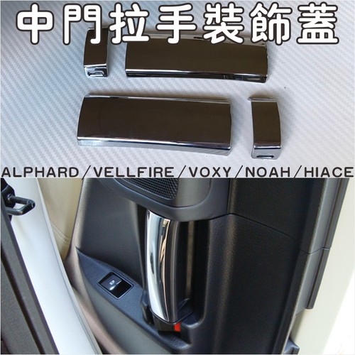 适用ALPHARD/VELLFIRE中门拉手装饰盖NOAH/VOXY内门拉手电镀贴片 - 封面