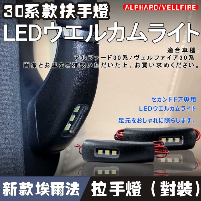 适用ALPHARD/VELLFIRE新款30系内扶手灯中门上车扶手LED装饰灯