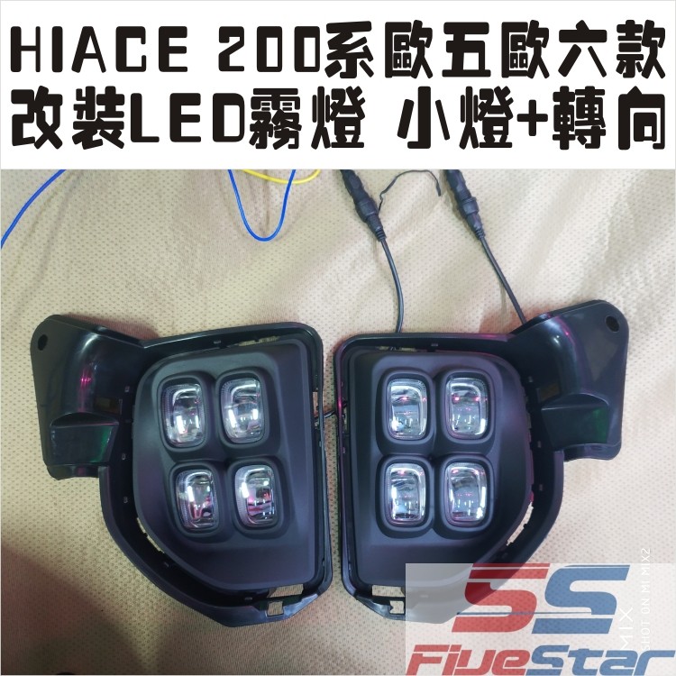 适用200系HIACE海狮欧五欧六改装款雾灯14-17年款LED前雾灯日行灯