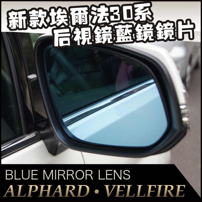 适用新款埃尔法后视镜片ALPHARD/VELLFIRE 30系大视野倒车蓝镜片