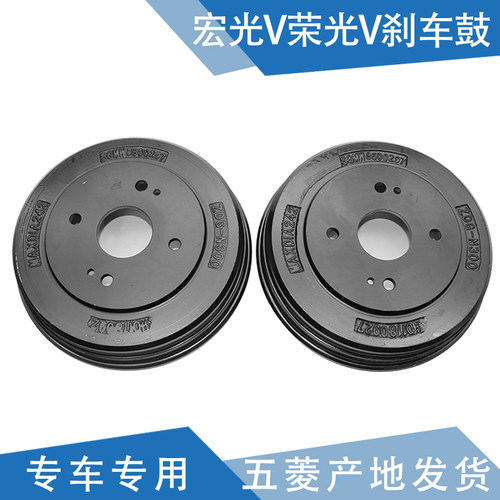 五菱宏光V/荣光V原厂后轮刹车鼓