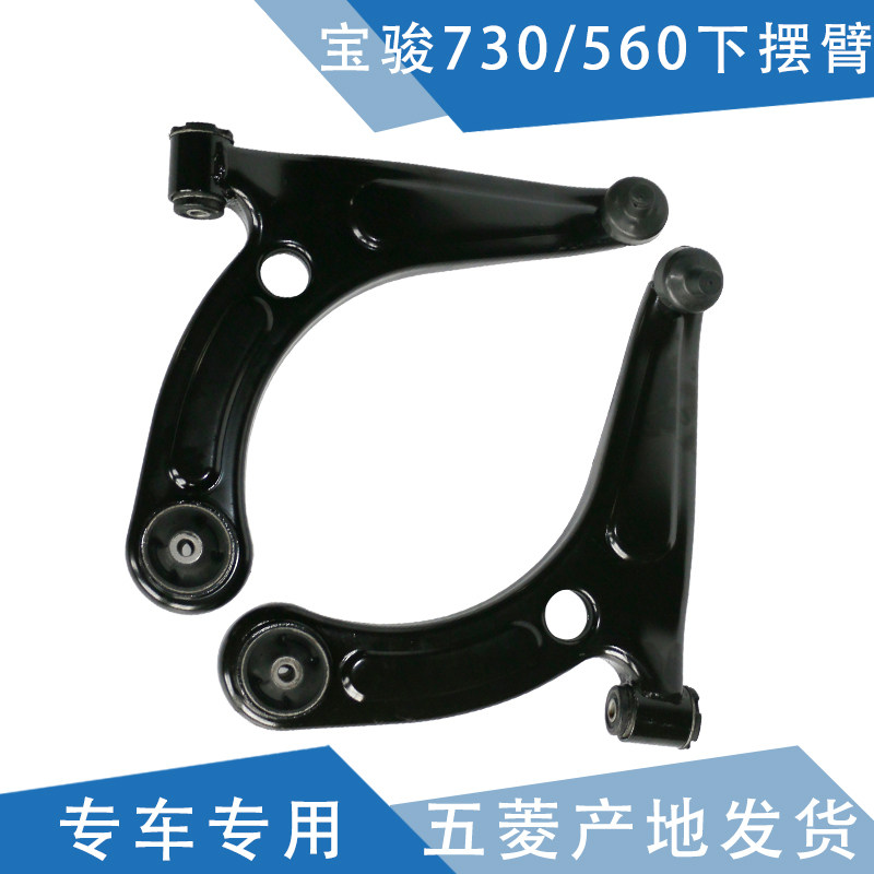 适配宝骏560/730/530原厂下摆臂