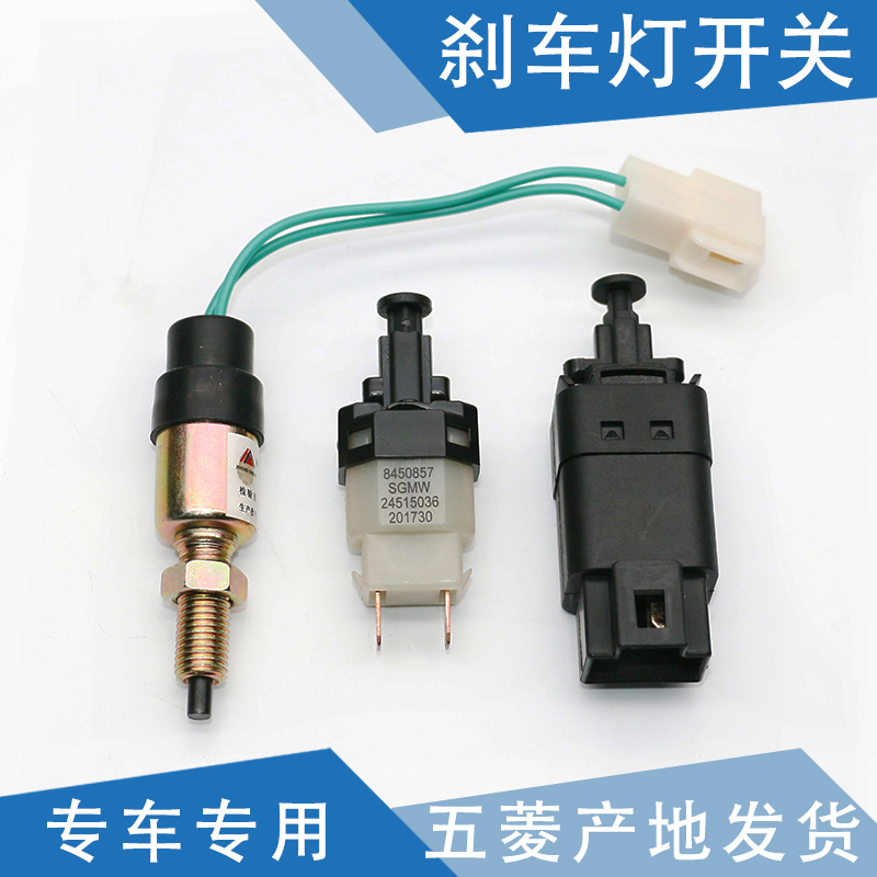 适配五菱宝骏系列刹车灯开关