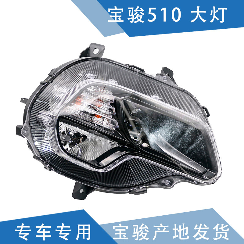 适配 宝骏510大灯 前大灯 前组合大灯 远近光大灯总成