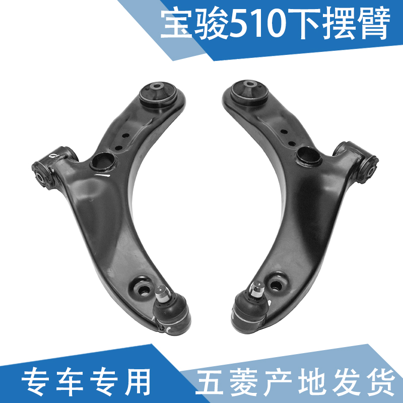 适配宝骏510原厂下摆臂