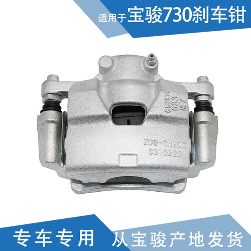 适用宝骏730原厂刹车钳