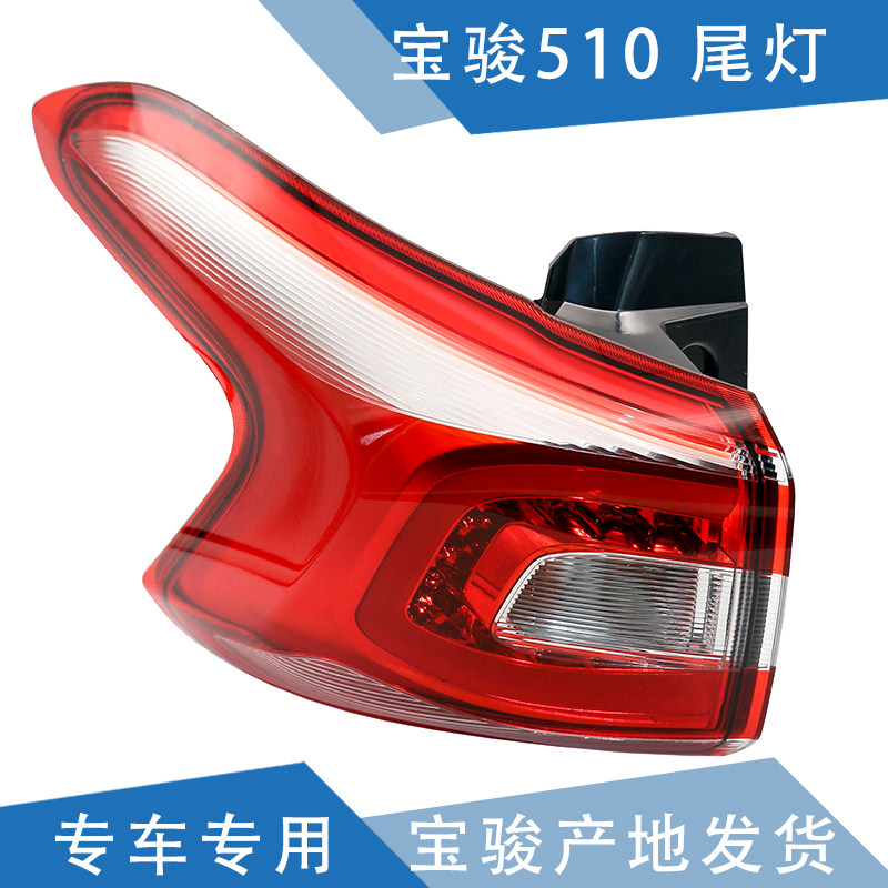 适配 宝骏510尾灯 后尾灯 后大灯 后组合尾灯总成