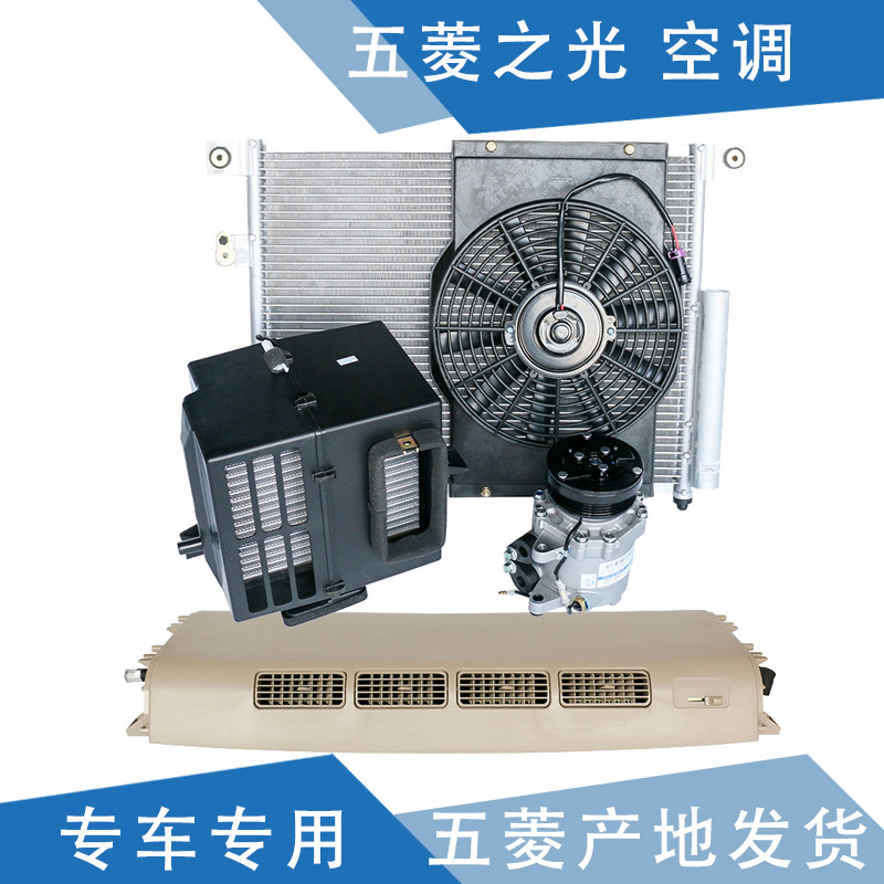 适配 五菱之光加装空调 之光车载空调 面包车改装空调总成