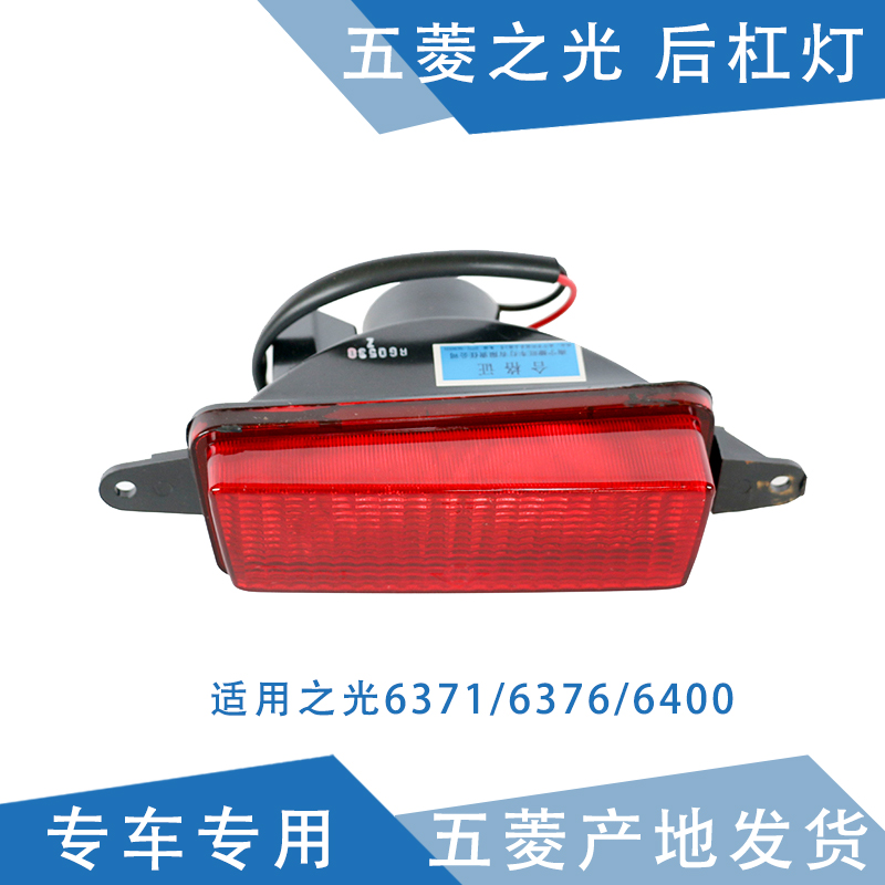 适用五菱之光原厂后杠灯