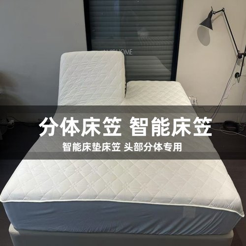 【分体式床笠】智能电动床垫专用
