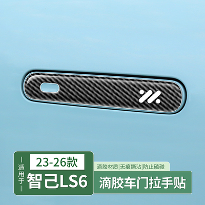 智己LS6滴胶门碗贴保护膜