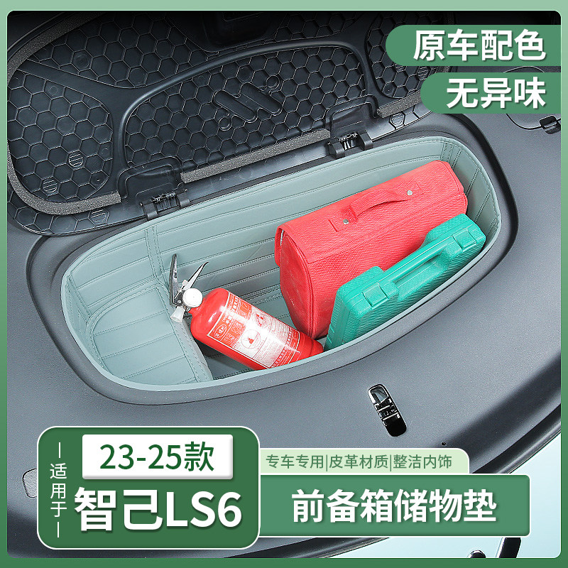 智己LS6专用前备箱垫前机盖尾箱下层储物盒收纳箱配件用品改装饰