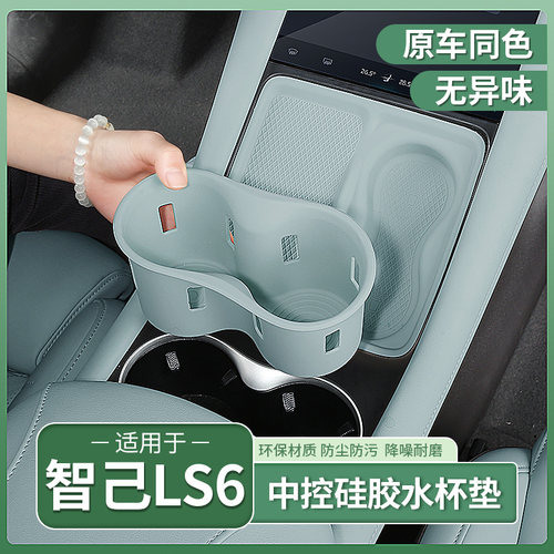 智己LS6中控水杯垫无线充垫