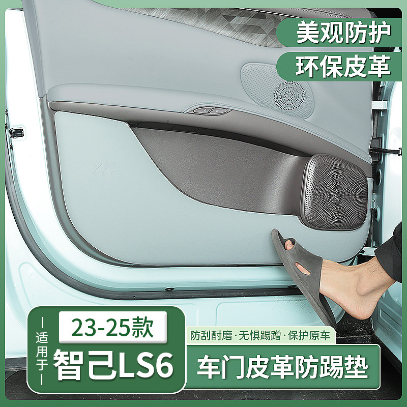 智己LS6车门防踢垫防护垫