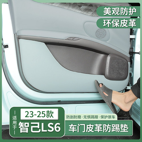 智己LS6车门防踢垫防护垫