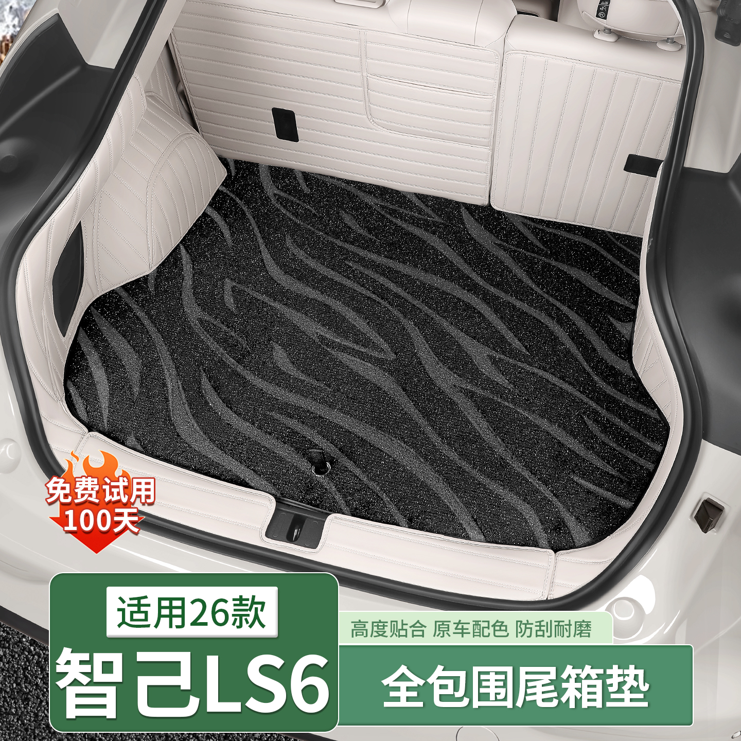 智己LS6专用全包围后备箱垫