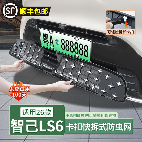 26款智己LS6满天星防虫网
