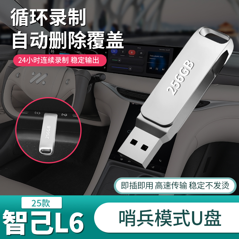 25款智己L6行车记录仪储存U盘