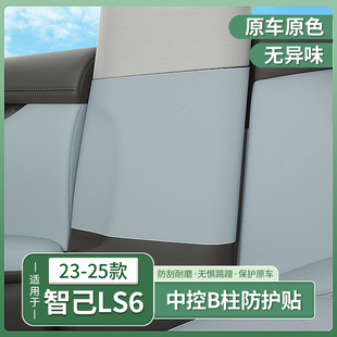 23-25款智己LS6内饰中柱保护贴B柱安全带防撞防踢垫用品配件装饰
