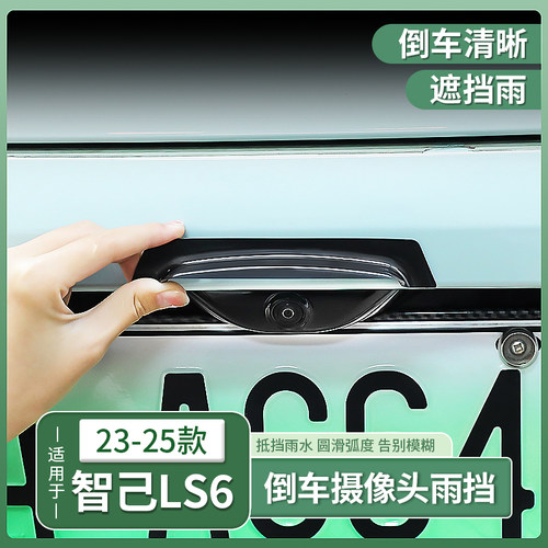 智己LS6/LS9L6专用倒车摄像头防雨挡360影像挡雨眉配件用品改装饰
