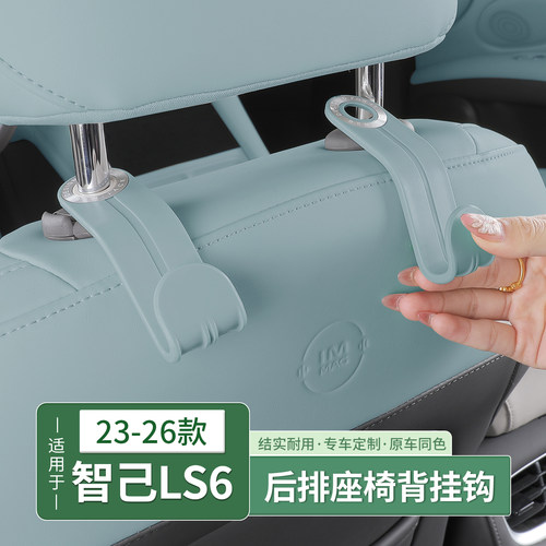 23-26款智己LS6专用座椅背挂钩汽车载多功能后排收纳内饰用品配件