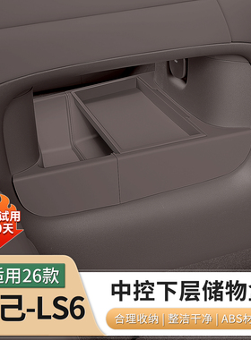 26新款智己LS6/L6专用中控下层储物盒扶手箱收纳内饰用品配件改装