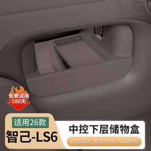 26新款智己LS6/L6专用中控下层储物盒扶手箱收纳内饰用品配件改装