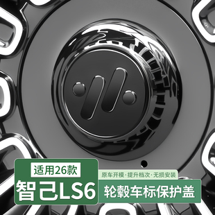 智己LS6/L6/LS9轮毂盖保护罩轮毂中心车标防护贴车配件用品改装饰