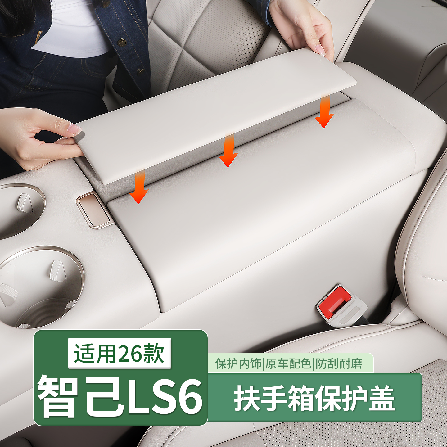 26款智己LS6中央扶手箱保护套