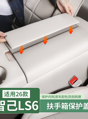 26款智己LS6中央扶手箱保护套中控防护增高垫配件汽车用品改装饰