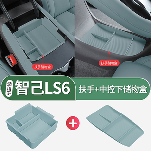 25新款智己LS6专用中控下层储物盒扶手箱收纳箱内饰用品配件装饰