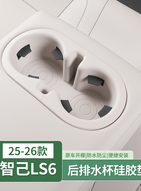 25-26款智己LS6专用后排扶手水杯硅胶垫中控水杯汽车用品内饰配件