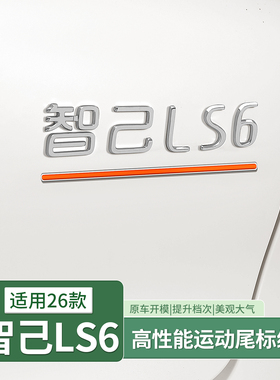 智己LS6/L6升级顶配LS9后尾车标下横条Ultra版同款数字标红杠改装