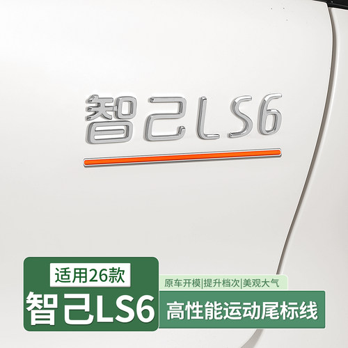 智己LS6/L6升级顶配LS9后尾车标下横条Ultra版同款数字标红杠改装