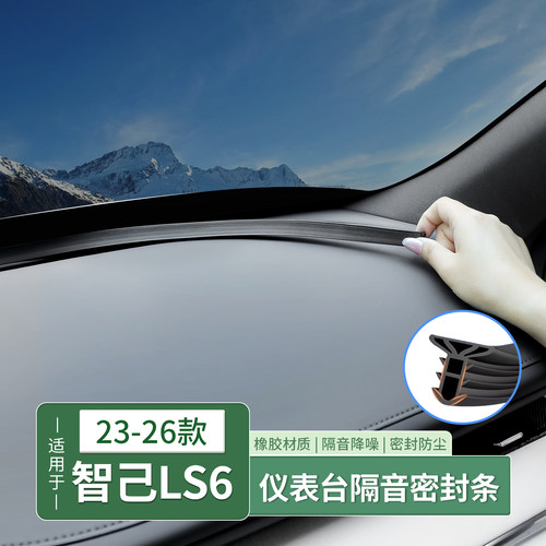 智己LS6中控台密封条仪表