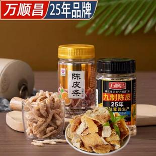万顺昌陈皮条九制陈皮25年陈皮蜜饯陈皮丝即食泡水咸甜回甘橘子皮