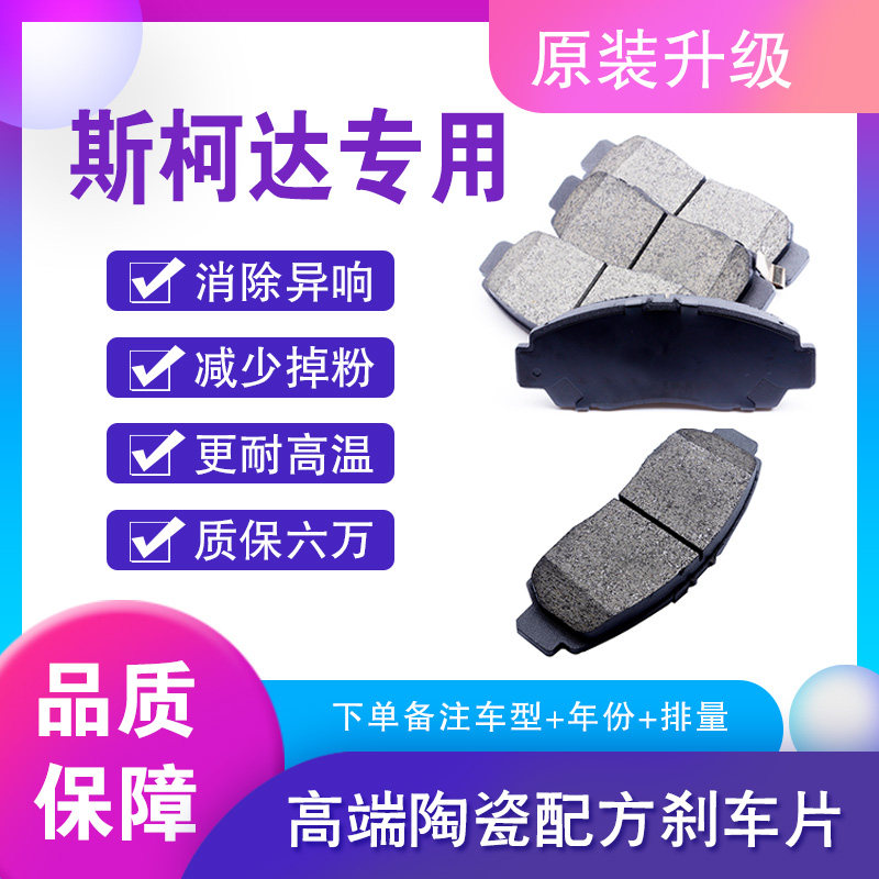 斯柯达原装陶瓷前后轮刹车片