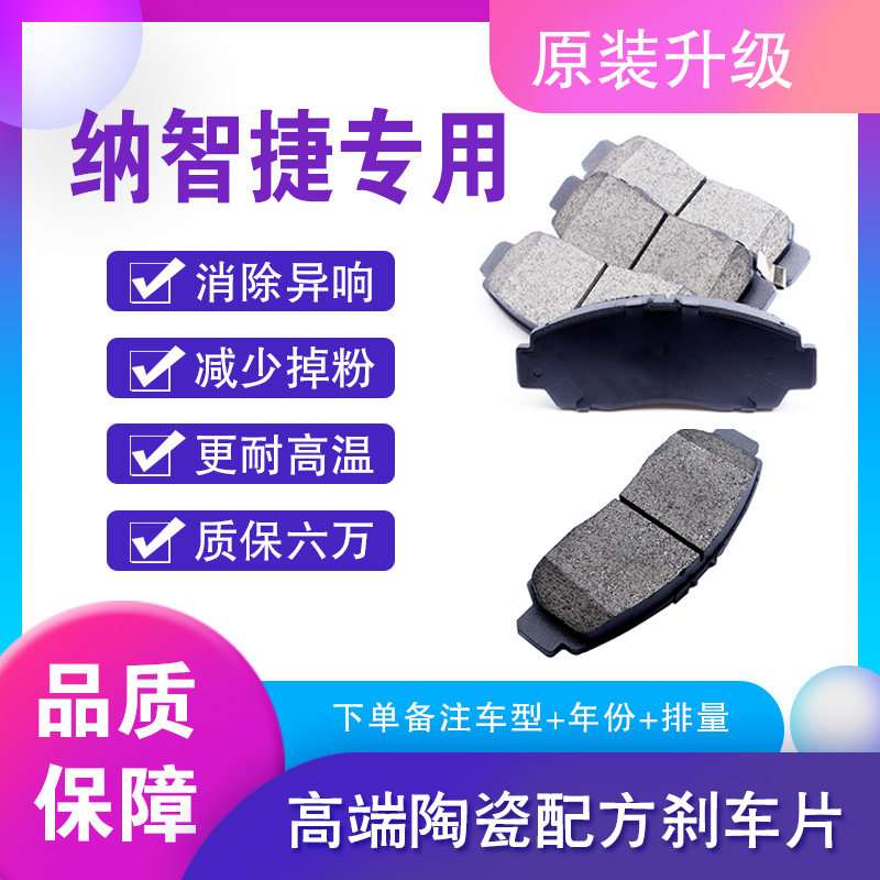 纳智捷前后轮原装陶瓷刹车片