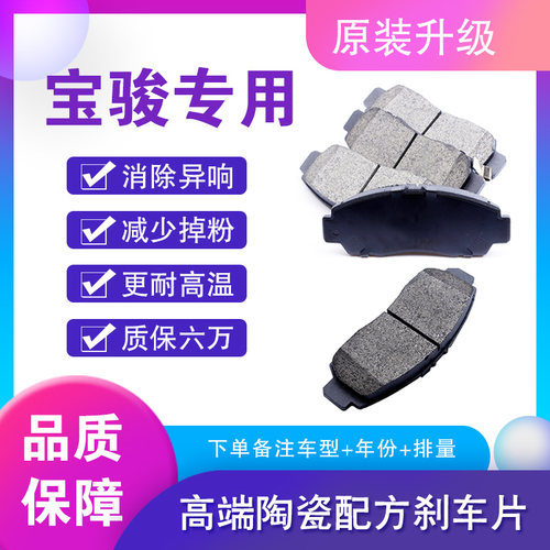 宝骏730510310前后轮陶瓷刹车片