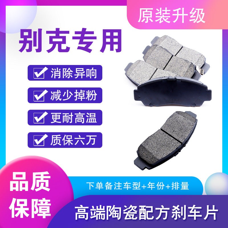 别克原厂原装陶瓷前后轮刹车片