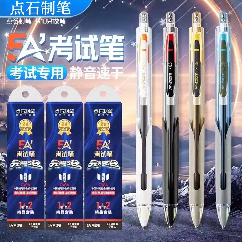 点石5A考试笔按动式中性笔双珠静音考研考公备考专用刷题事业编