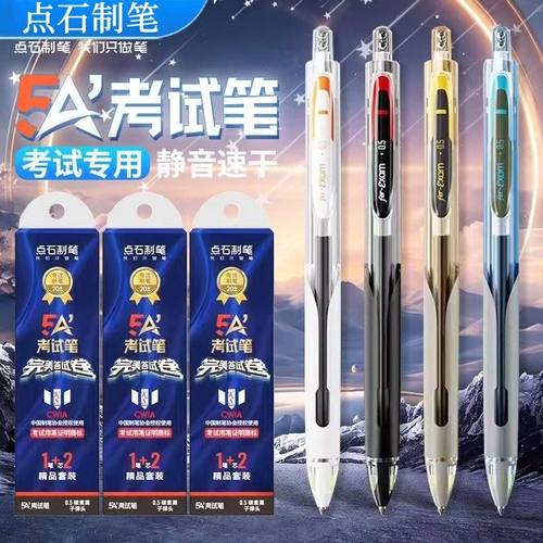 点石5A考试笔按动式中性笔双珠静音考研考公备考专用刷题事业编