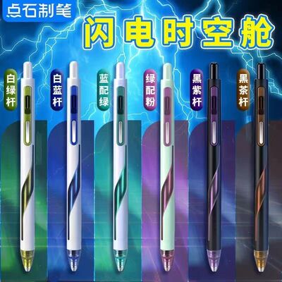 点石制笔闪电时空舱限定组合速干按动子弹头静音中性笔学生用