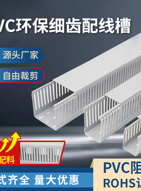 配线槽PVC阻燃塑料线槽工业环保线槽配电柜线槽绝缘线槽S密齿细齿