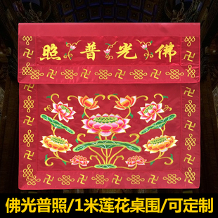 供桌布 可定制佛堂绣品幡幢横彩 佛台布佛光普照莲花桌围红黄可选