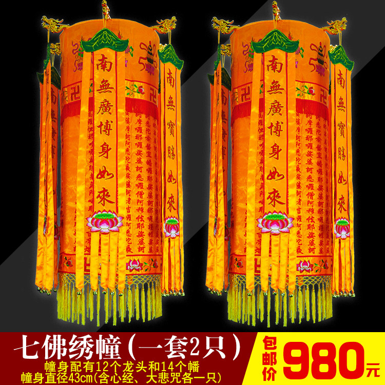 庄严品幢幡宝盖装饰刺绣心经大悲咒八吉祥高档七佛绣幢包邮