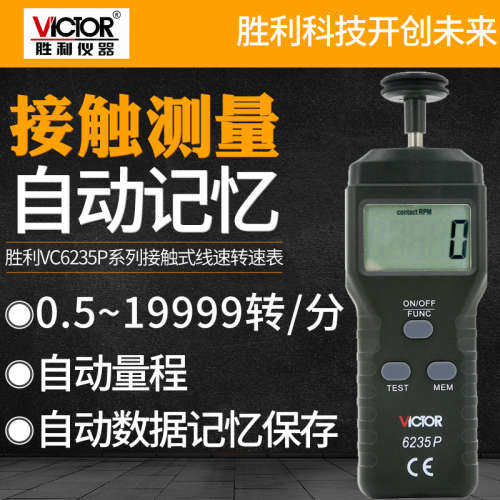 胜利VC6235P 接触式线速测量数字转速表测速表手持式电池转数表