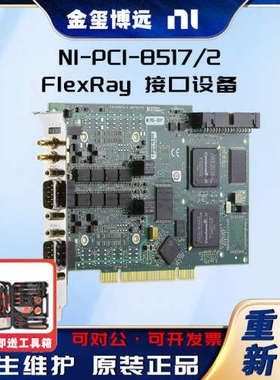 NI PCI-8517/2 FlexRay 接口设备