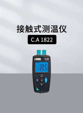 法国CA接触式测温仪TK2000/2002热电偶测温计CA1821 CA1822/1823